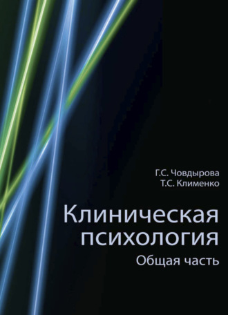 . Клиническая психология
