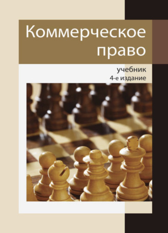 Коллектив авторов. Коммерческое право