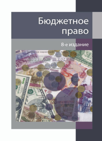 . Бюджетное право