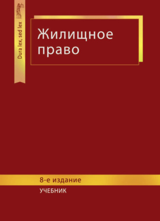 . Жилищное право