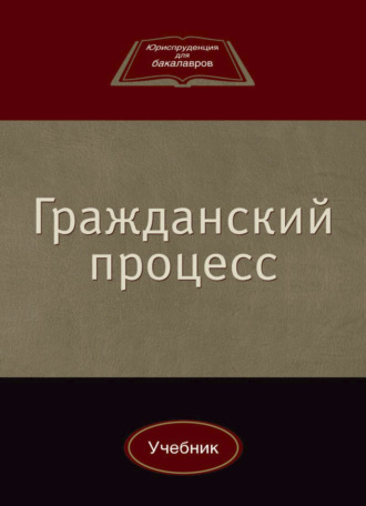 . Гражданский процесс