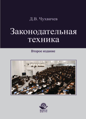Д. В. Чухвичев. Законодательная техника