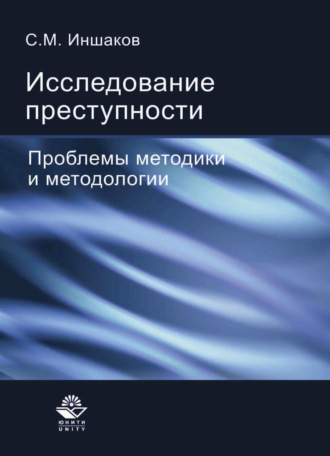 . Исследование преступности