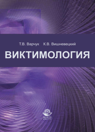 . Виктимология