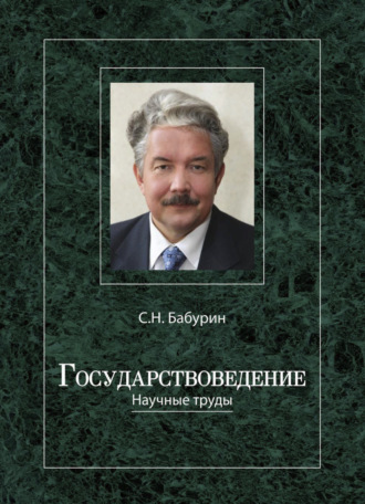 . Государствоведение