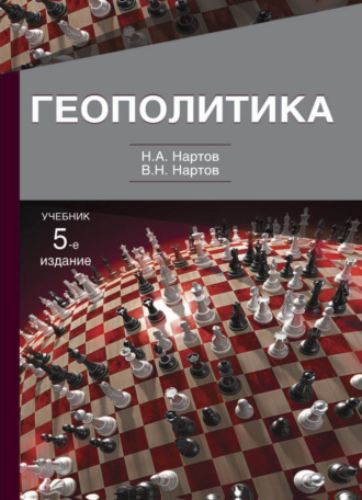 . Геополитика