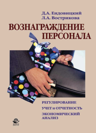 . Вознаграждение персонала