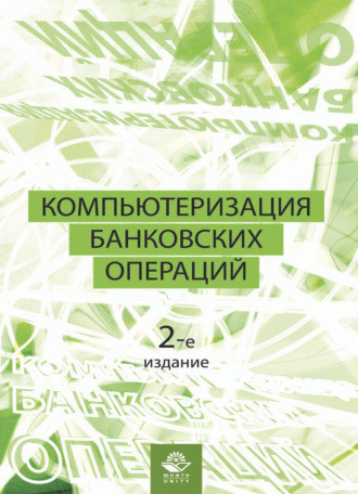. Компьютеризация банковских операций