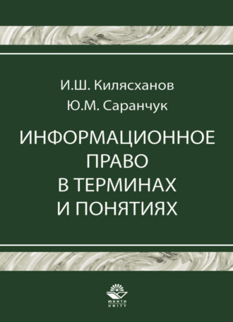 . Информационное право в терминах и понятиях
