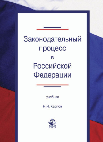 . Законодательный процесс в Российской Федерации