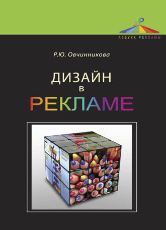 . Дизайн в рекламе. Основы графического проектирования