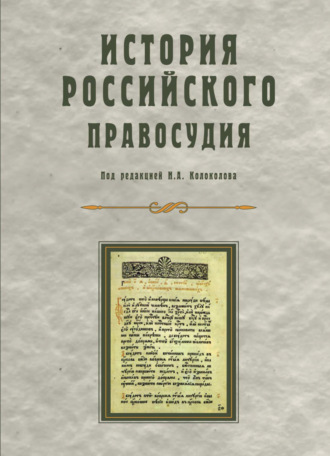 . История российского правосудия