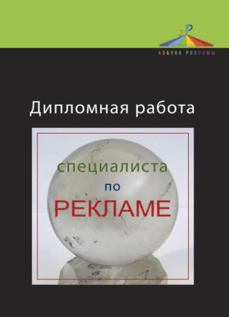 . Дипломная работа специалиста по рекламе