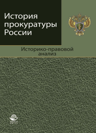 . История прокуратуры России. Историко-правовой анализ