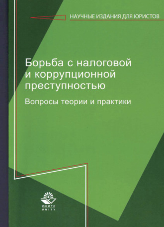 Коллектив авторов. Борьба с налоговой и коррупционной преступностью