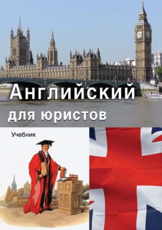 . Английский для юристов