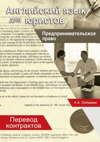 . Английский язык для юристов. Предпринимательское право. Перевод контрактов