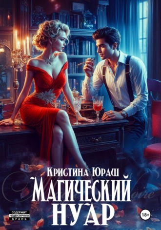 . Магический Нуар