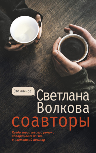 Светлана Васильевна Волкова. Соавторы