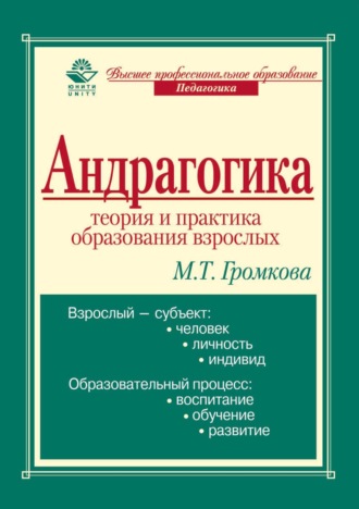М. Т. Громкова. Андрагогика: теория и практика образования взрослых
