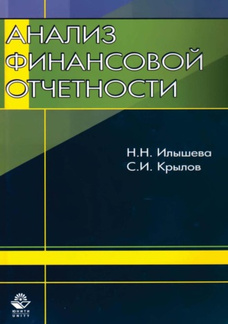 . Анализ финансовой отчетности