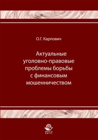 . Актуальные уголовно-правовые проблемы борьбы с финансовым мошенничеством