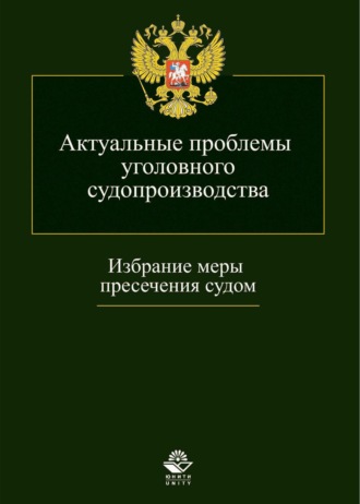 . Актуальные проблемы уголовного судопроизводства. Избрание меры пресечения судом