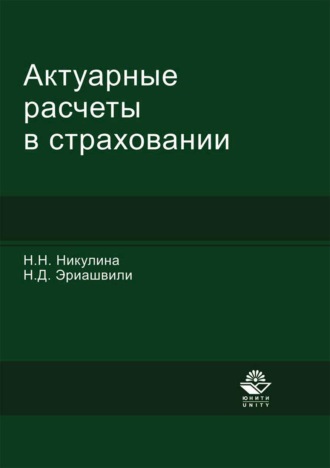 . Актуарные расчеты в страховании