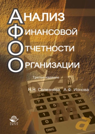 . Анализ финансовой отчетности организации