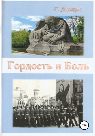 . Гордость и Боль