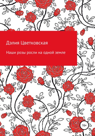 . Наши розы росли на одной земле