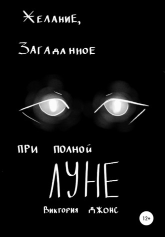 Виктория Джонс. Желание, загаданное при полной луне