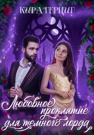 . Любовное проклятие для темного лорда