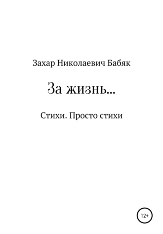 Захар Николаевич Бабяк. За жизнь