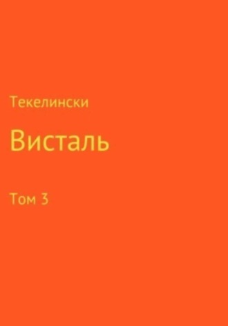 . Висталь. Том 3