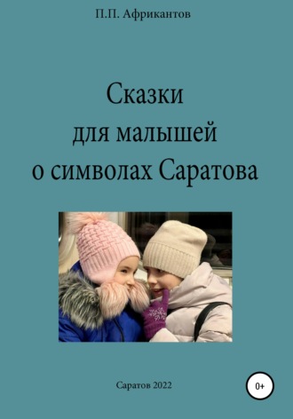 Пётр Петрович Африкантов. Сказки для малышей о символах Саратова