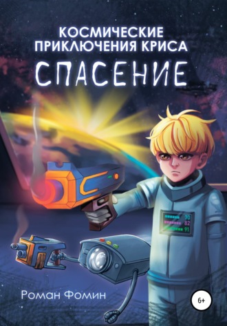 . Космические приключения Криса. Спасение