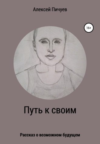 . Путь к своим
