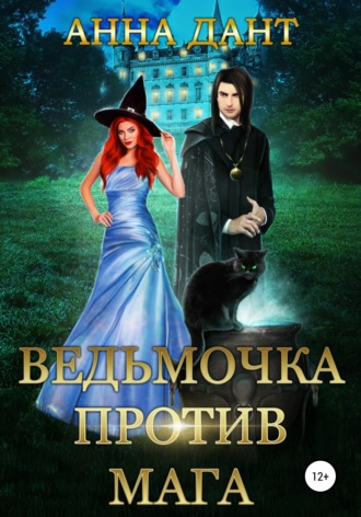 . Ведьмочка против мага