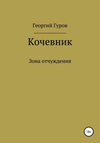 Георгий Гуров. Кочевник