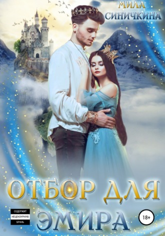 . Отбор для эмира