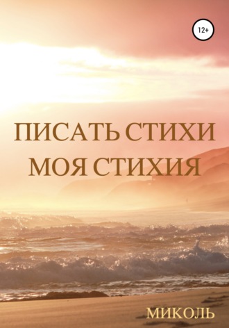 Миколь. Писать стихи Моя стихия