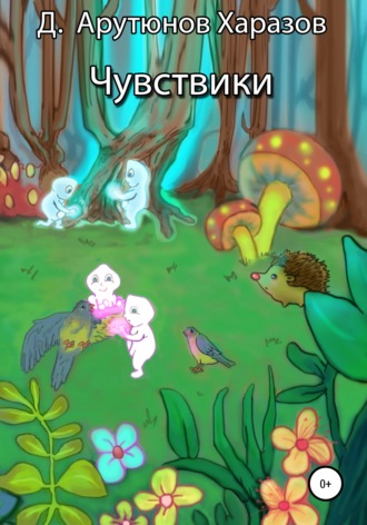 Диана Робертовна Арутюнов Харазов. Чувствики
