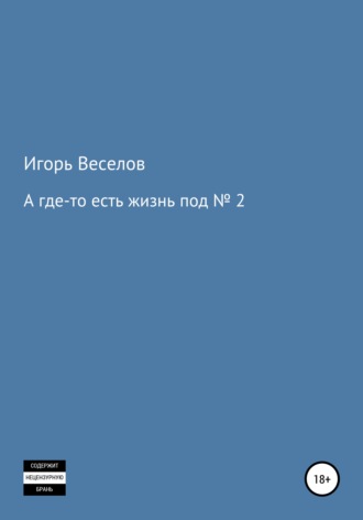 . А где-то есть жизнь под № 2