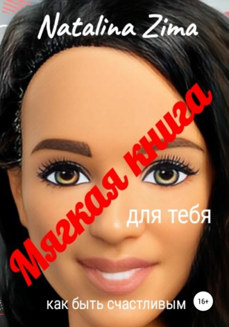 Natalina Zima. Мягкая книга для тебя. Как быть счастливым