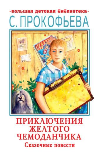 Софья Прокофьева. Приключения желтого чемоданчика. Сказочные повести