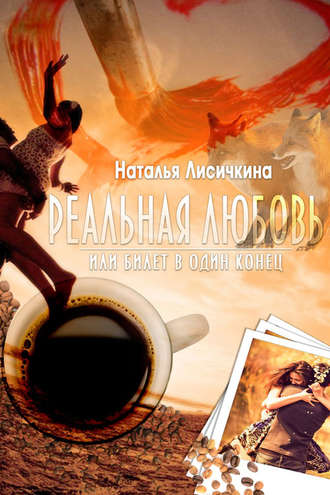 . Реальная любовь, или Билет в один конец