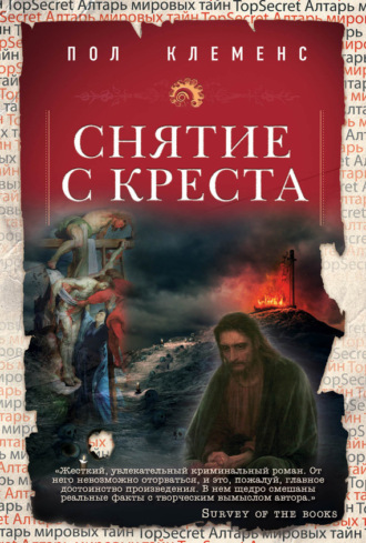 Пол Клеменс. Снятие с креста