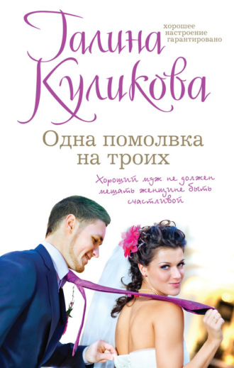 . Одна помолвка на троих