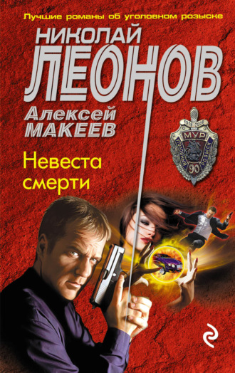 . Невеста смерти